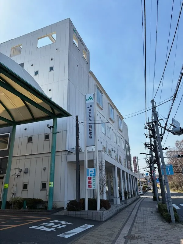 JA東京みなみ稲城支店