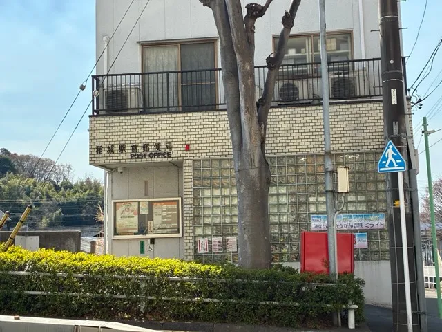 稲城駅前郵便局