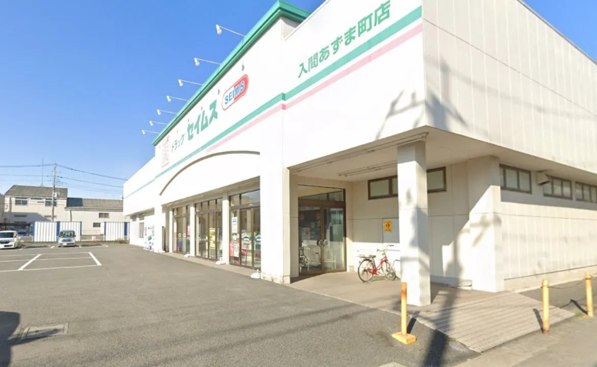 ドラッグセイムス入間あずま町店