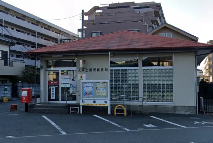 入間上藤沢郵便局