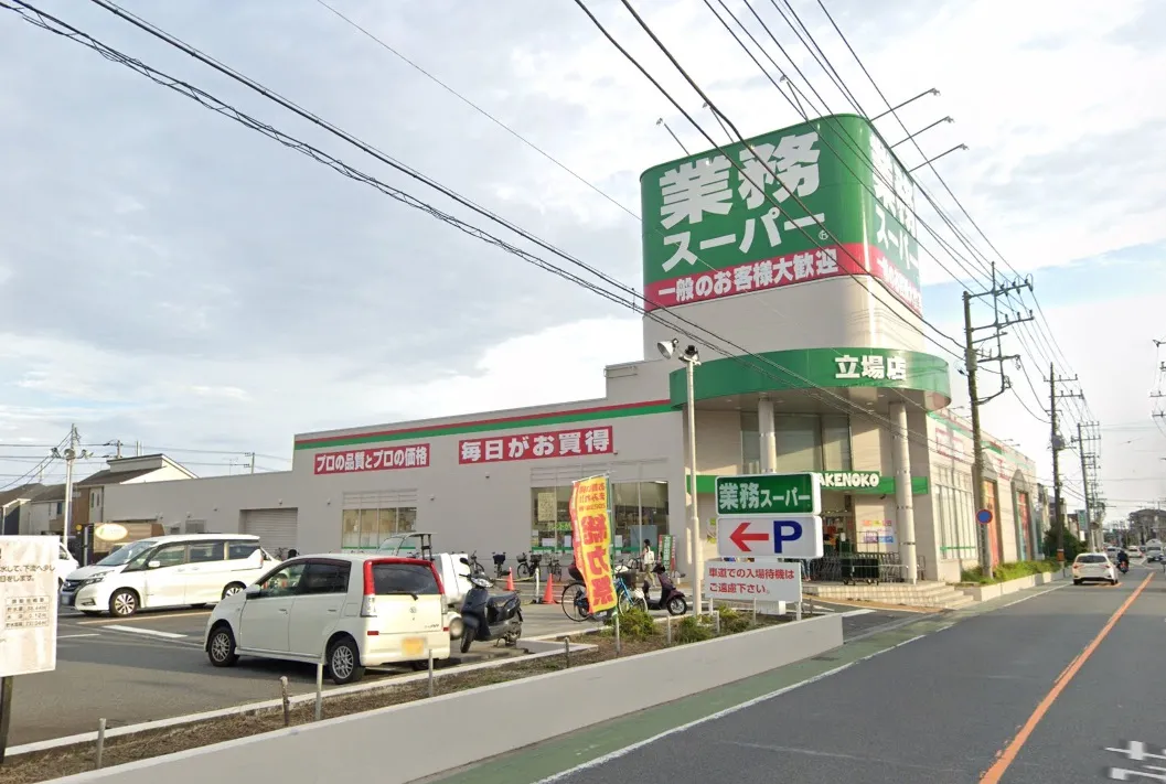 業務スーパー立場店