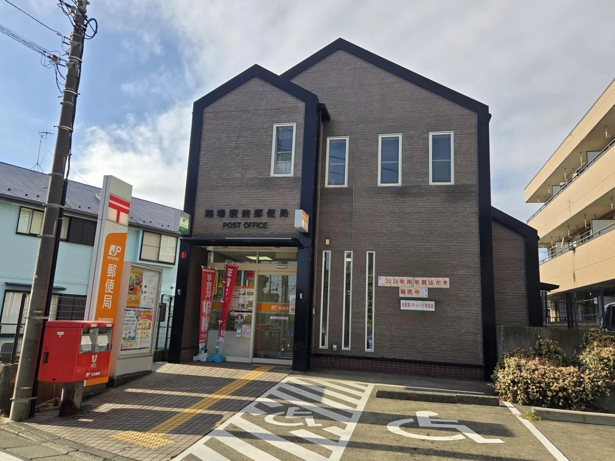 踊場駅前郵便局