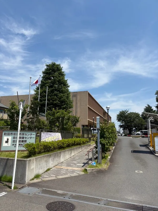 町田忠生市民センター