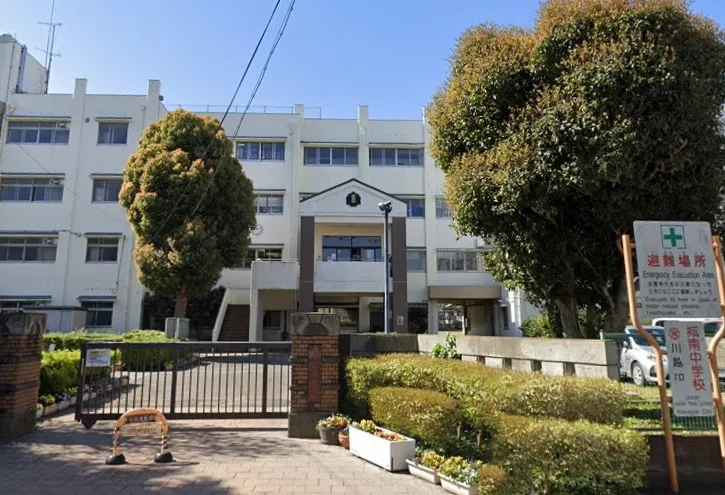 城南中学校