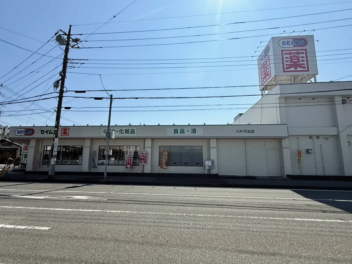 ドラッグセイムス八千代台店