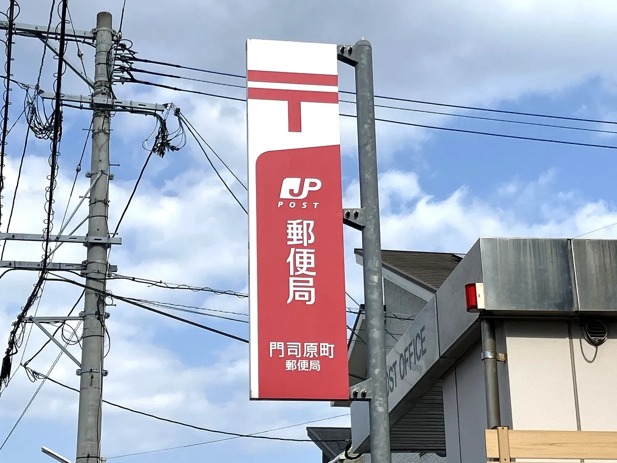 門司原町郵便局