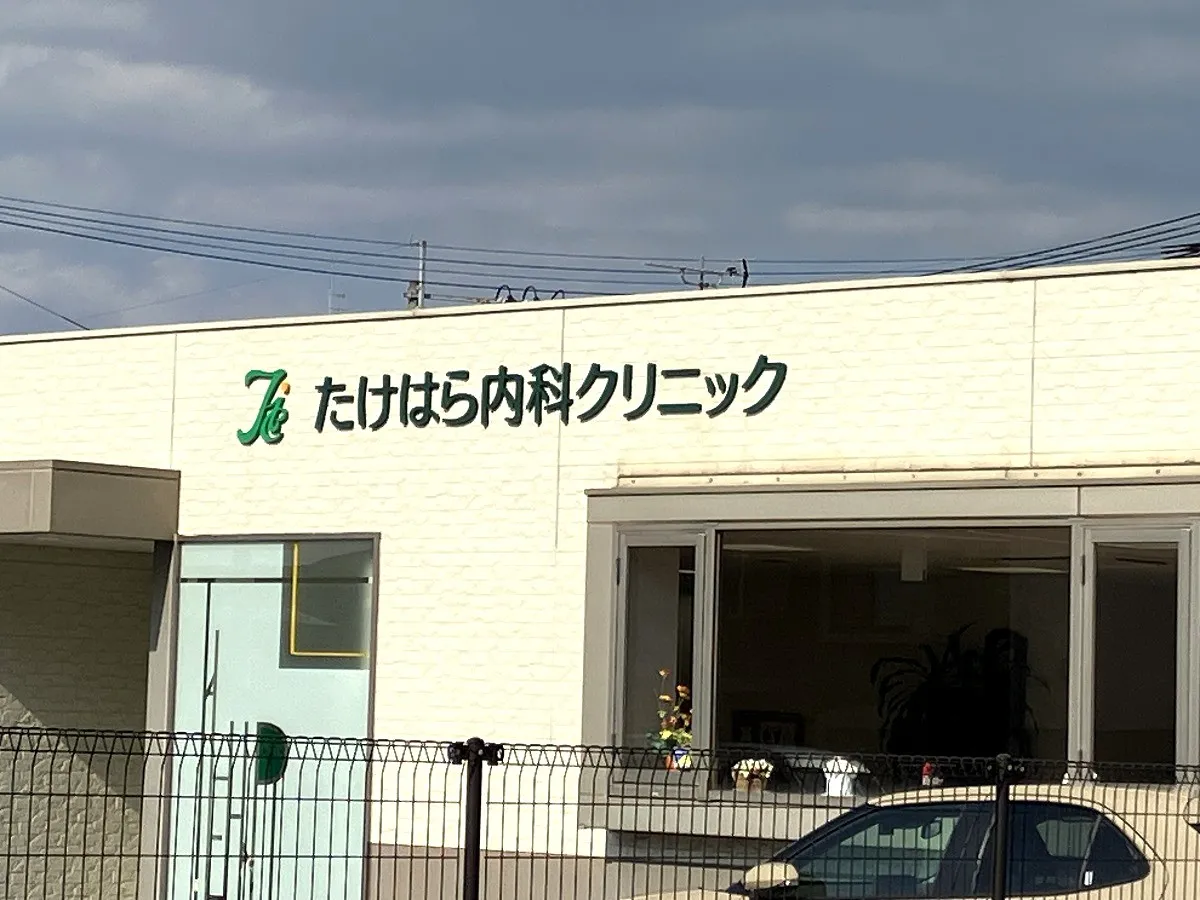 たけはら内科クリニック