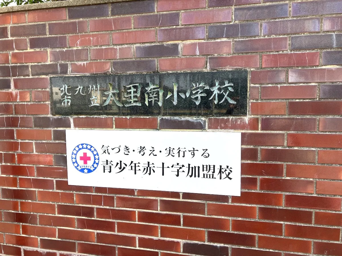 大里南小学校