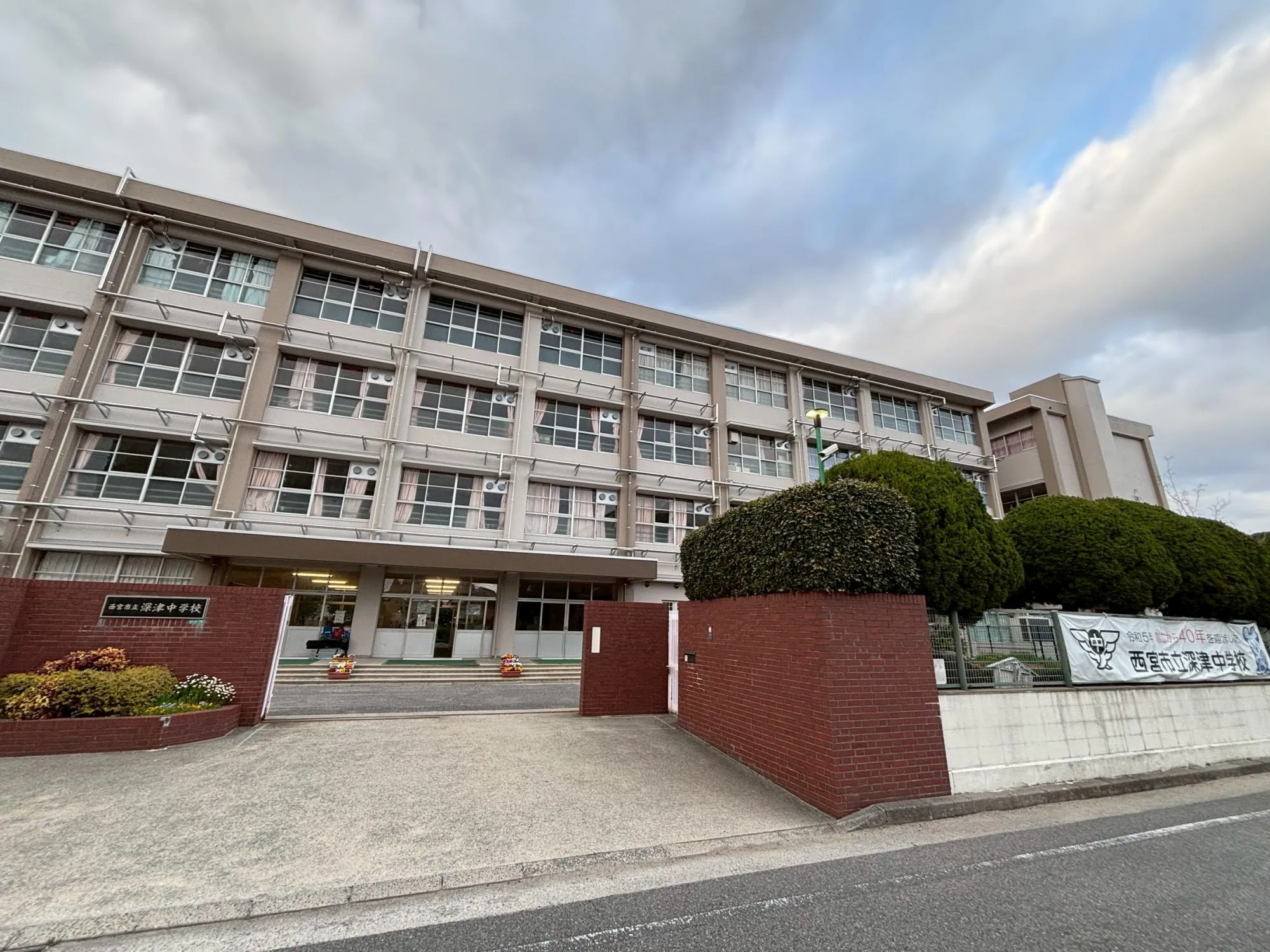 西宮市立深津中学校