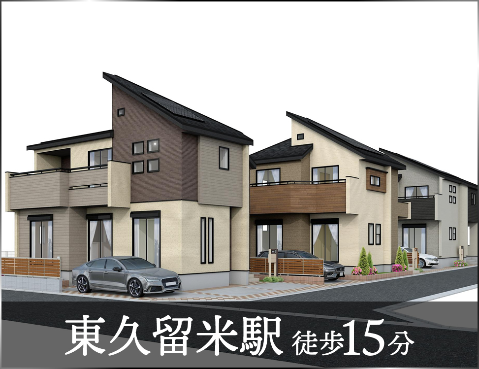 ブルーミングガーデン 東久留米市金山町全9棟