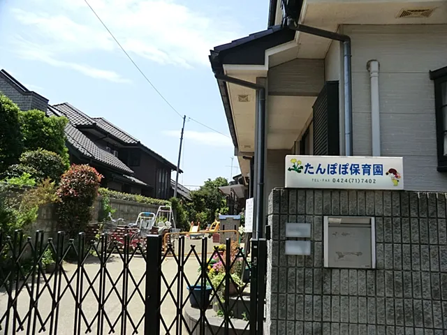 たんぽぽ保育園