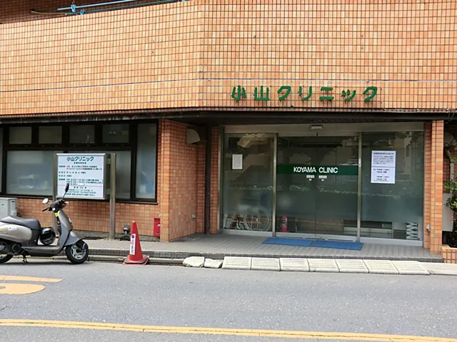 小山クリニック