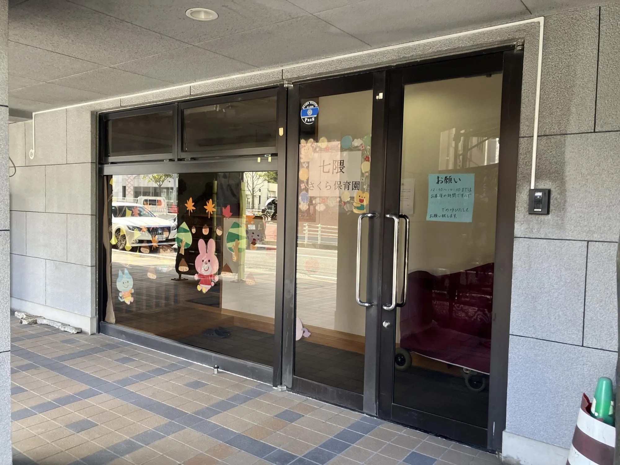 七隈さくら保育園