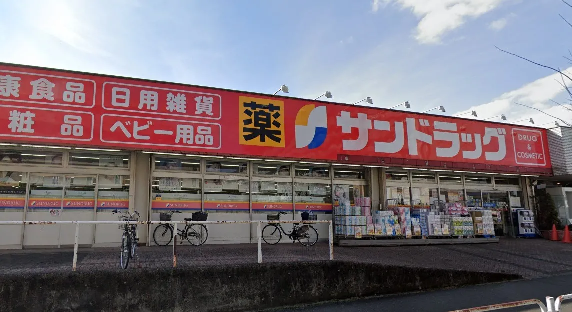 サンドラッグ めじろ台店