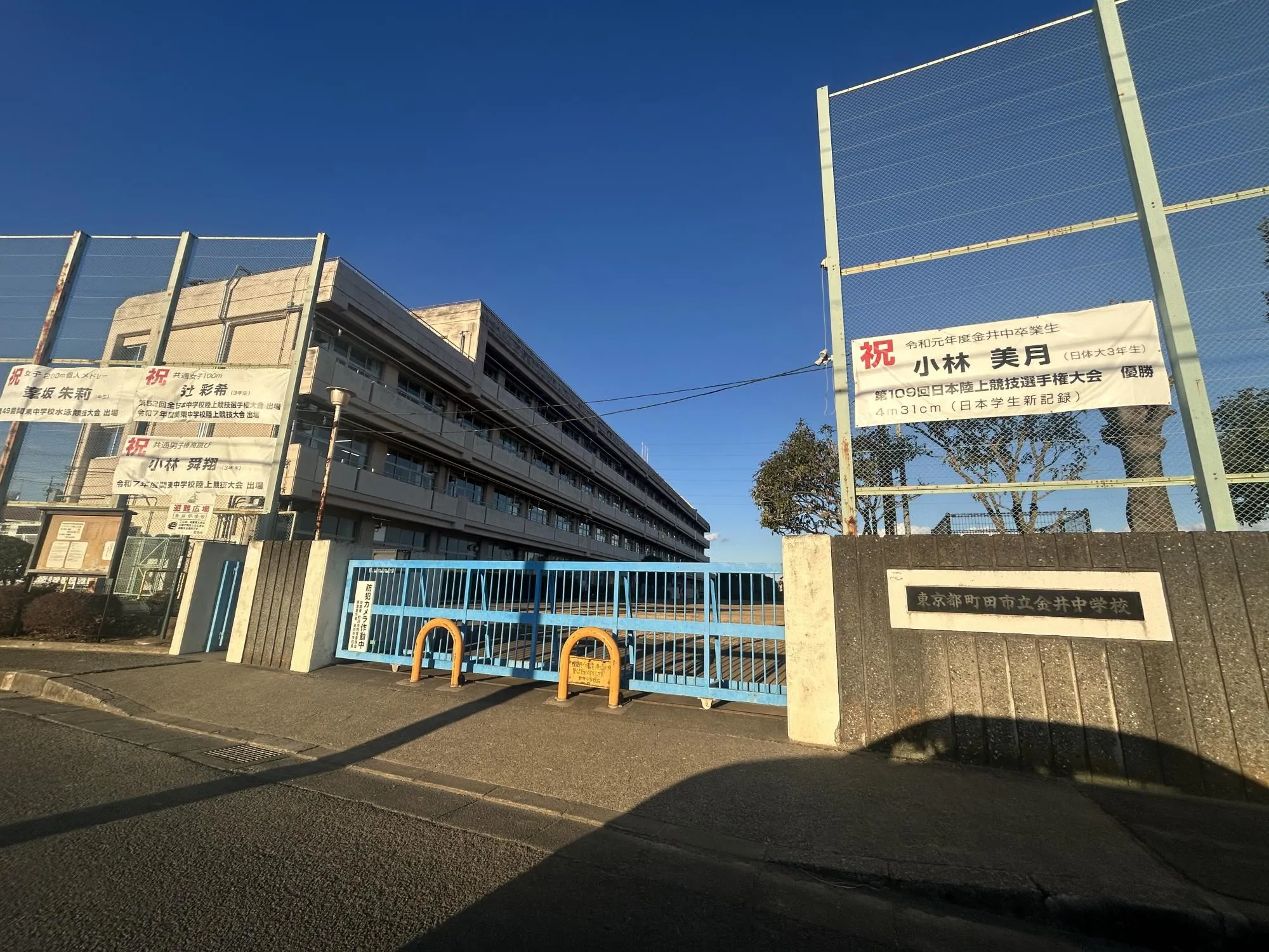 町田市立金井中学校