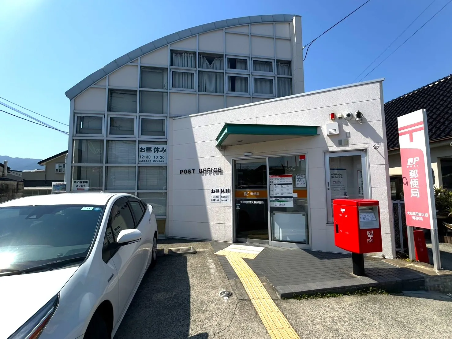 大和高田曽大根郵便局