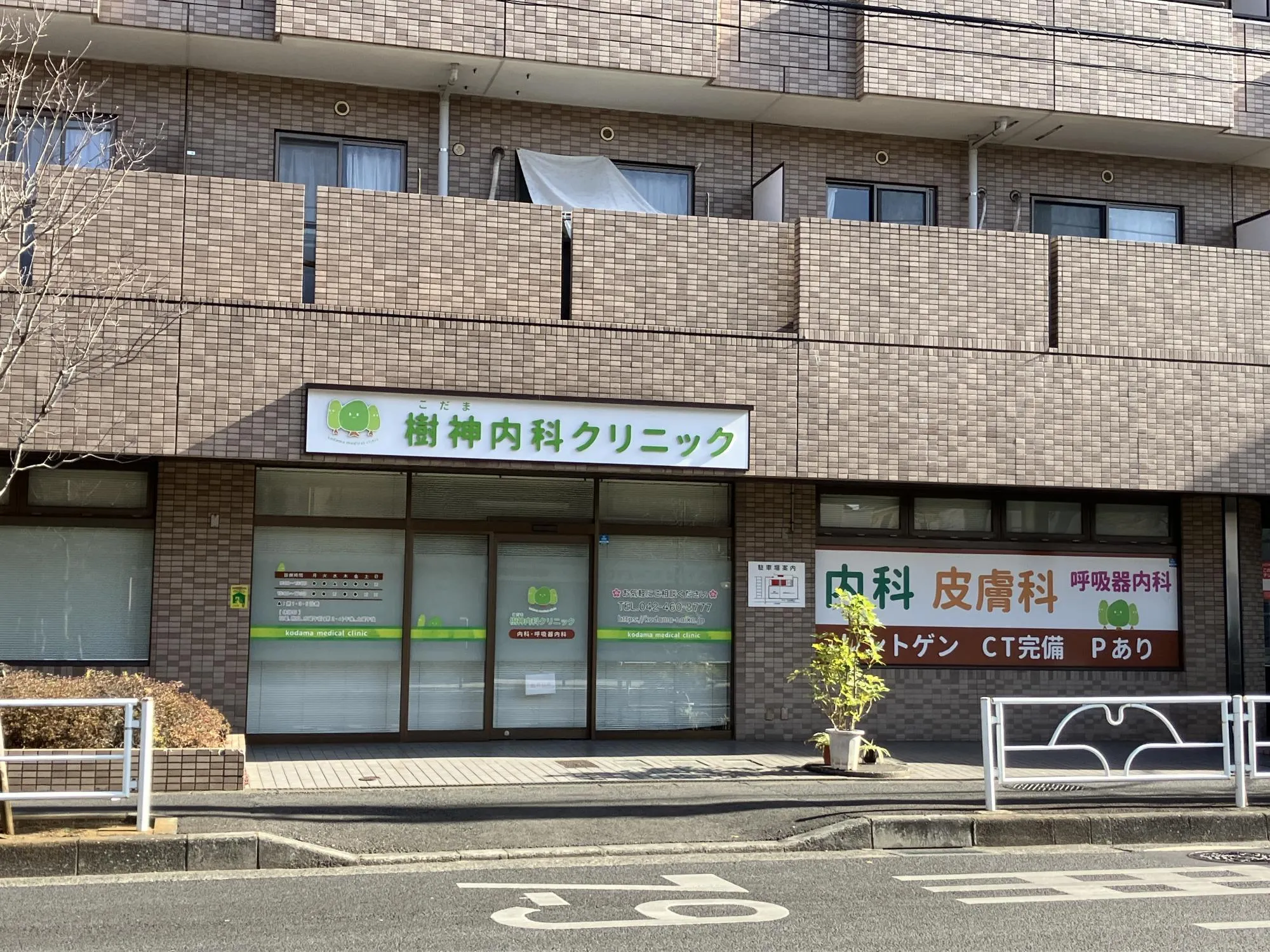 樹神内科クリニック