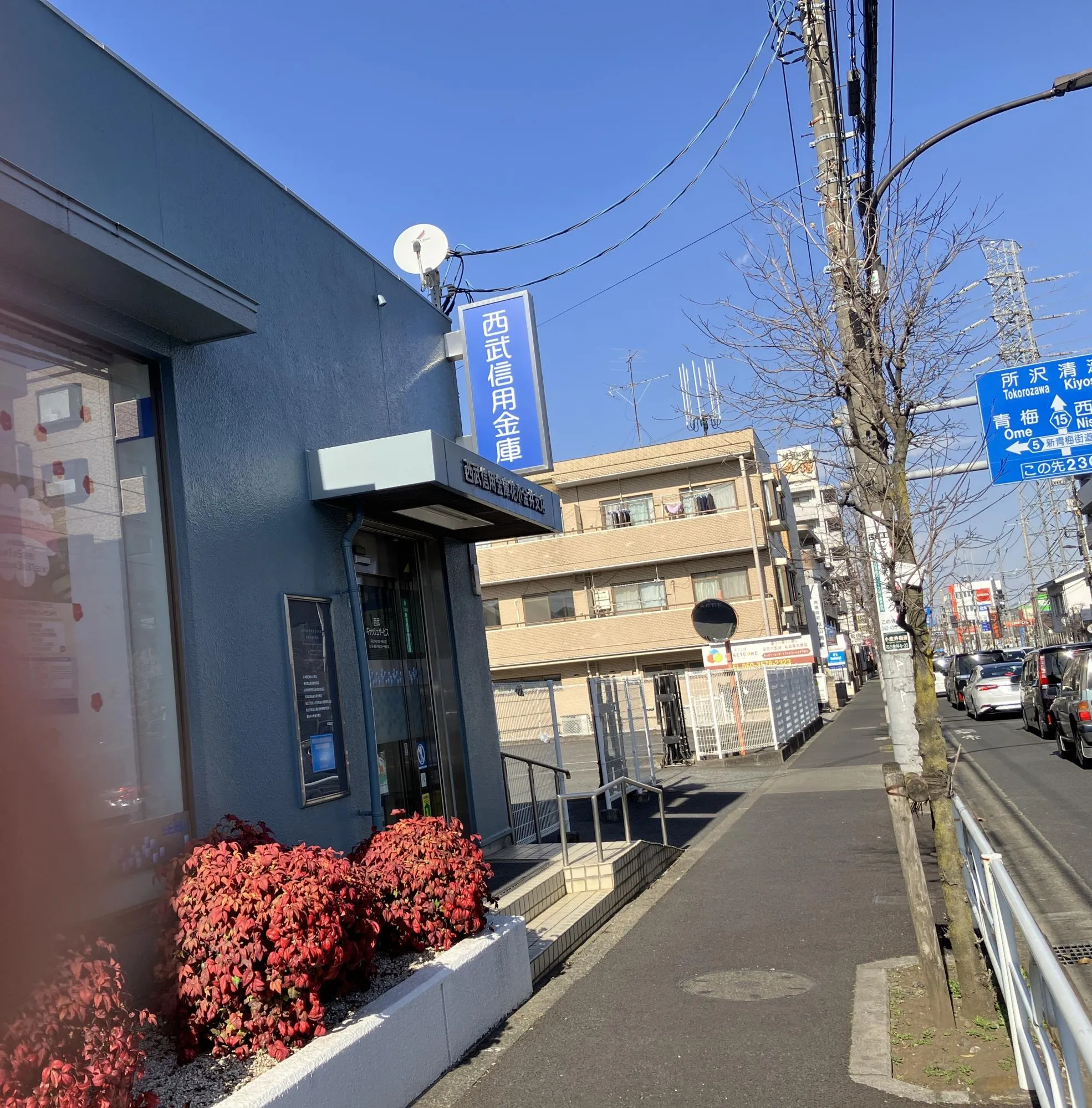 西武信用金庫花小金井支店