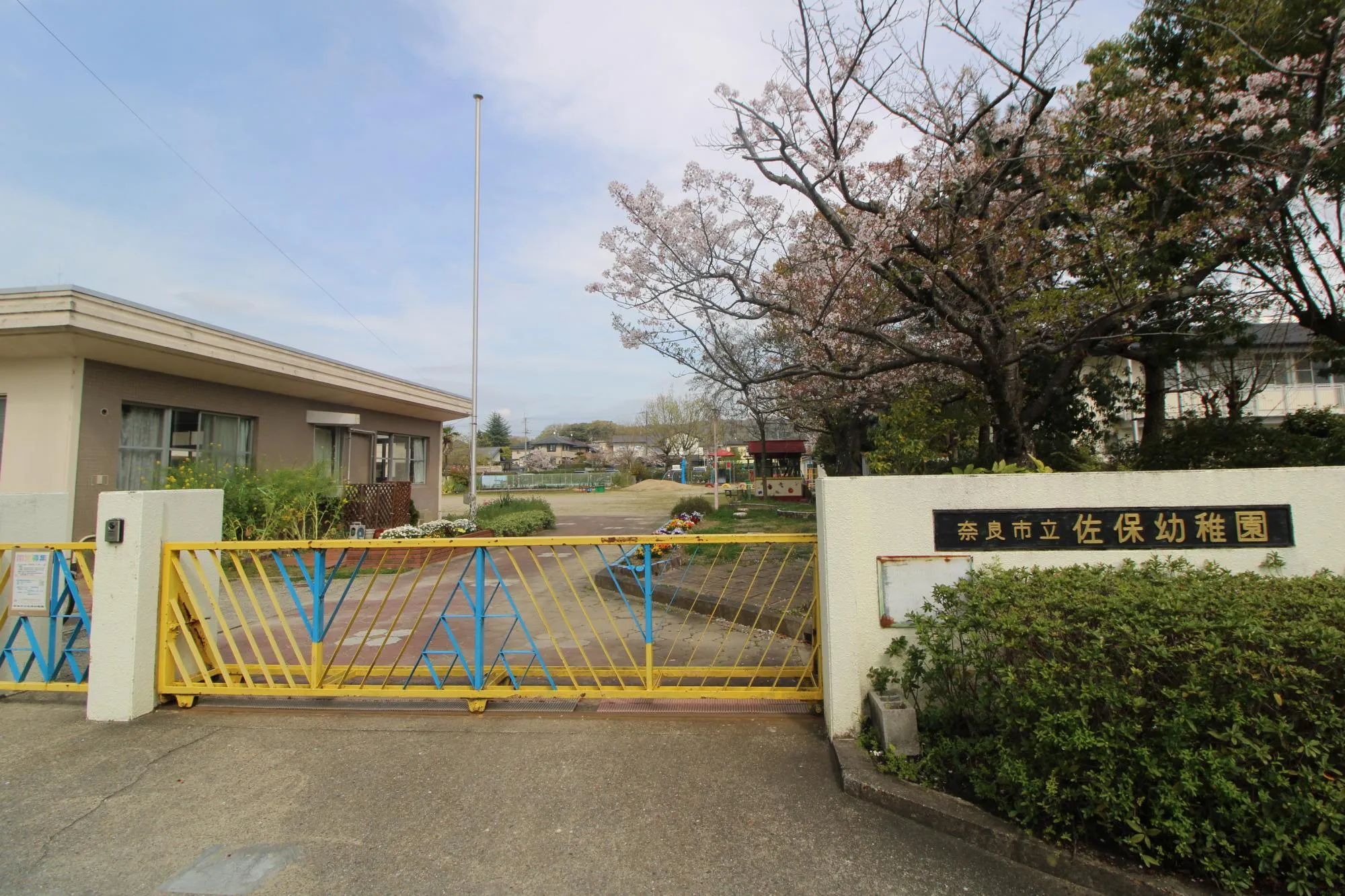 市立佐保幼稚園