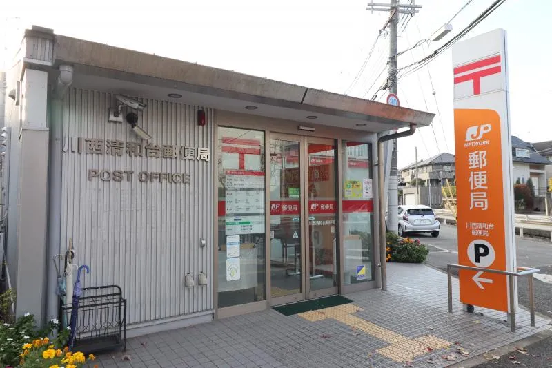 川西清和台郵便局