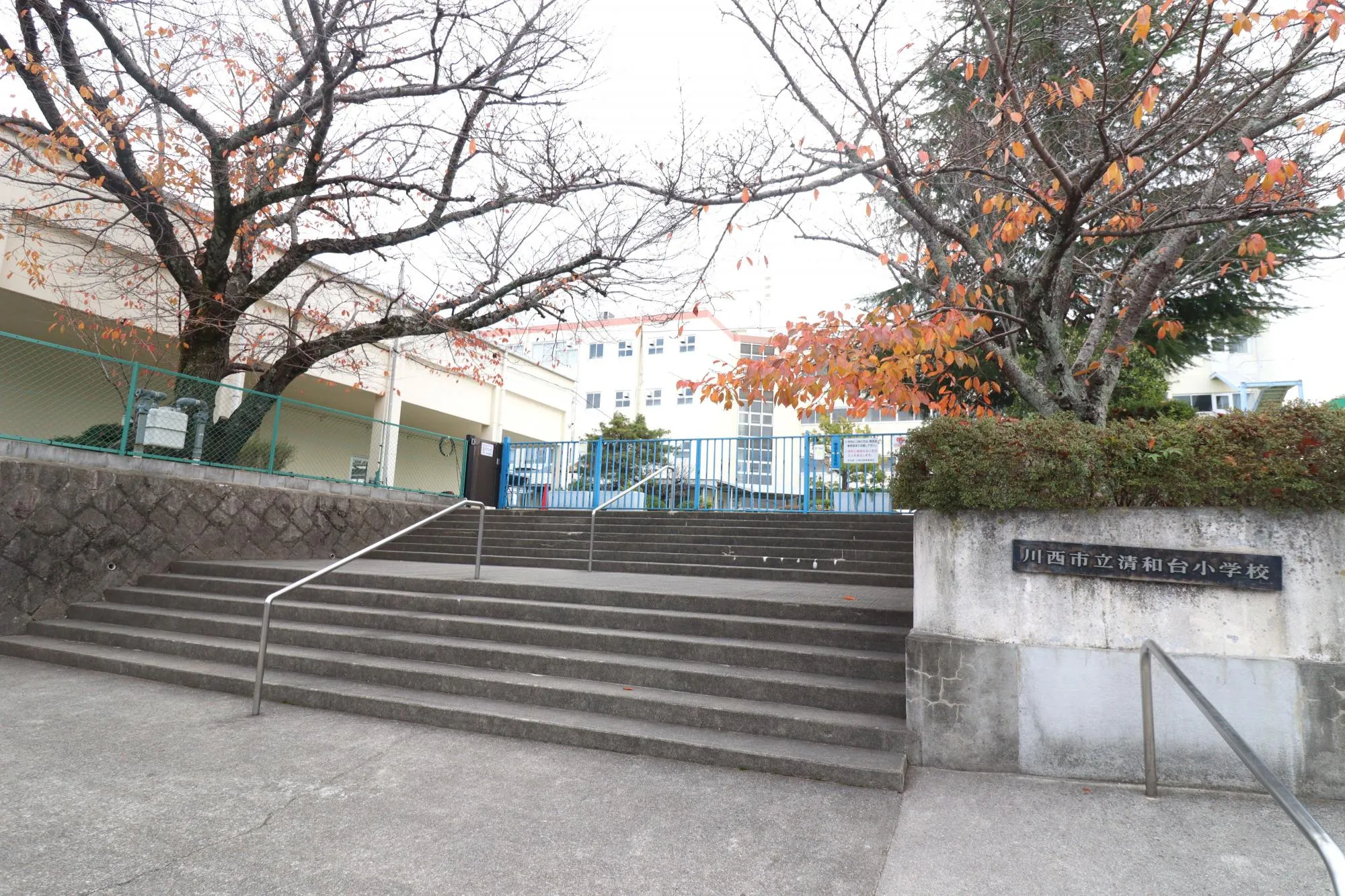 清和台小学校
