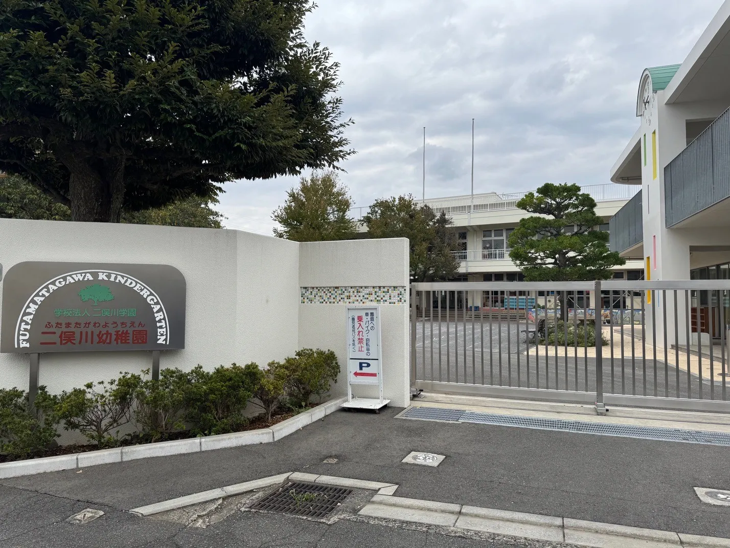 二俣川幼稚園