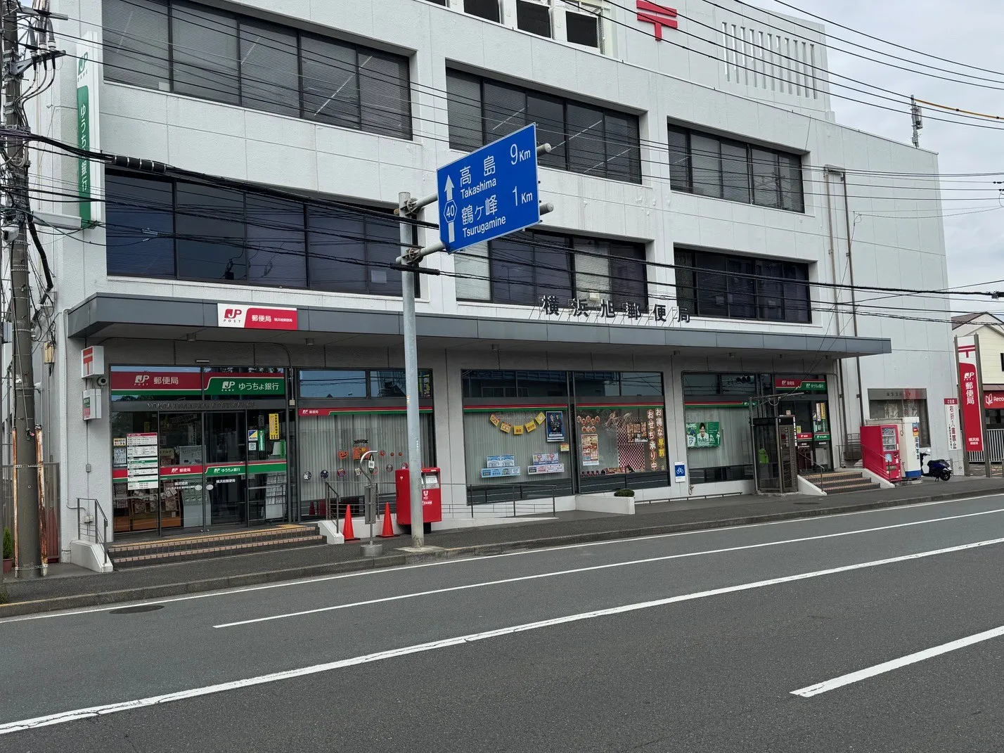 横浜旭郵便局