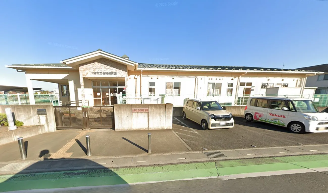 名細保育園