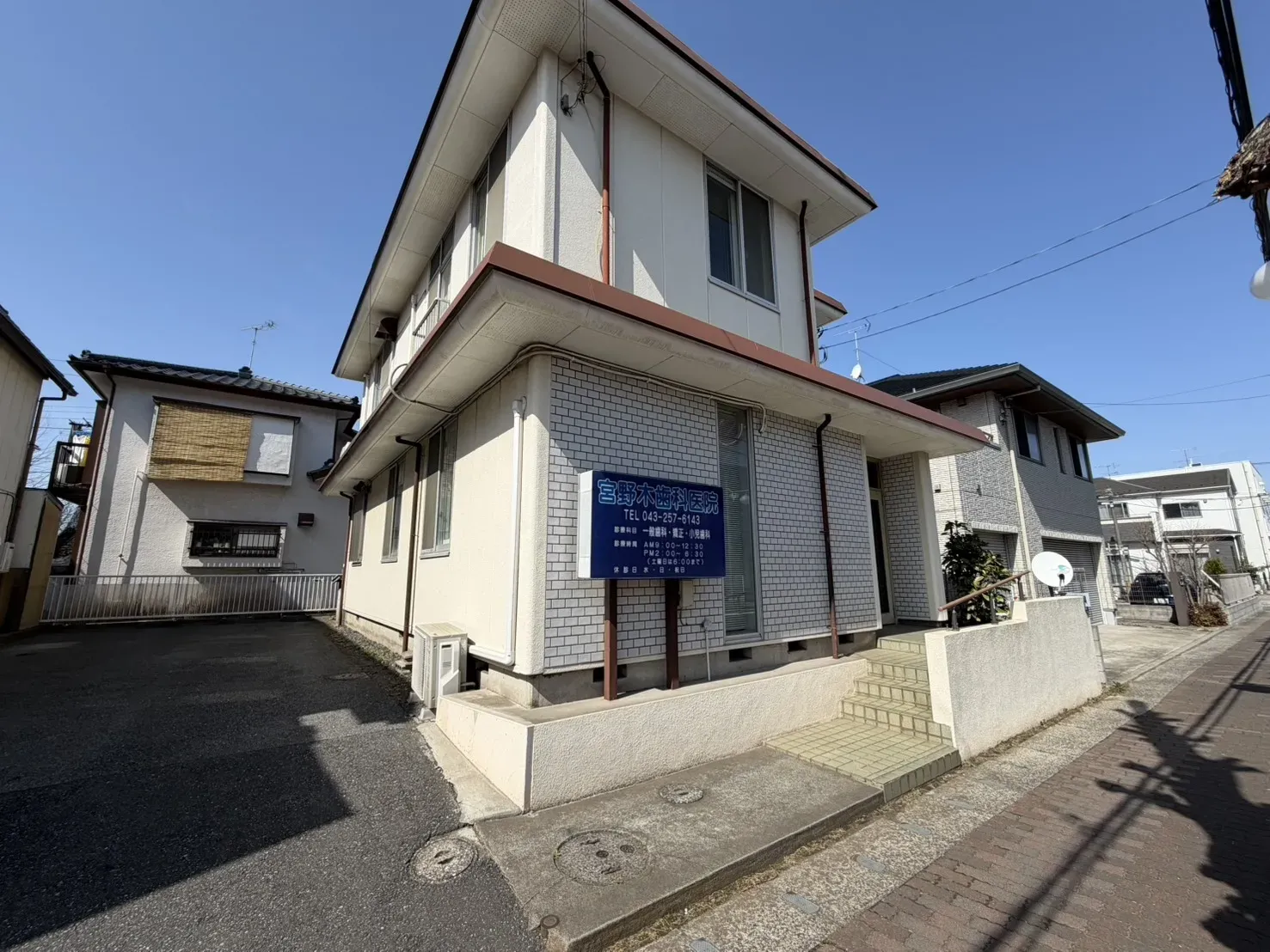 宮野木歯科医院