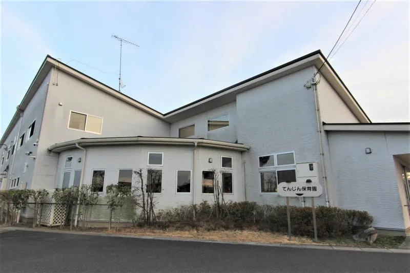 てんじん保育園