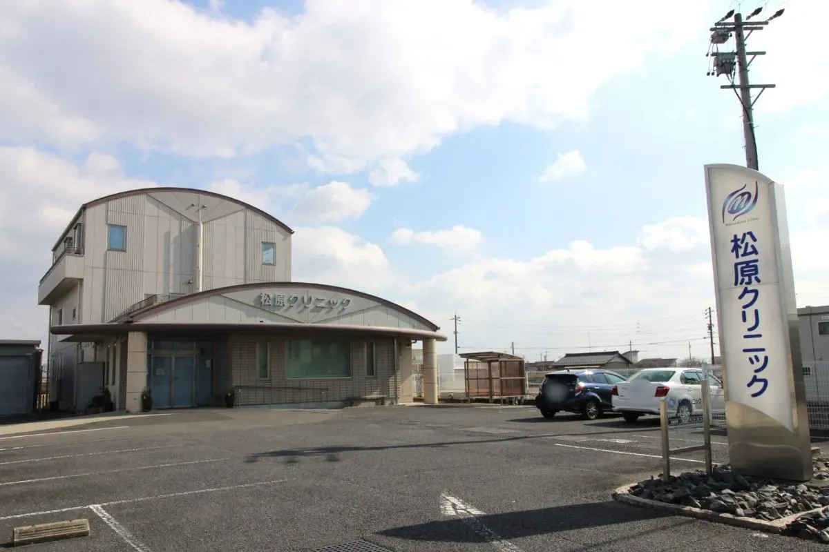 松原クリニック