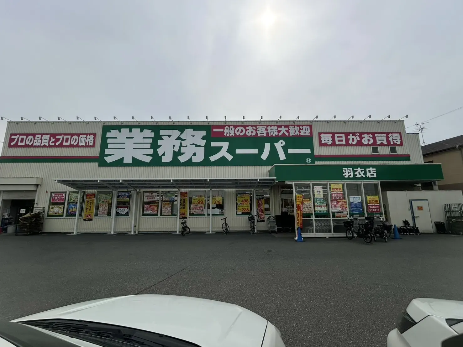 業務スーパー羽衣店