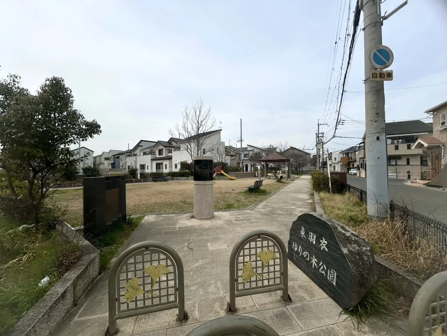 東羽衣ゆりの木公園