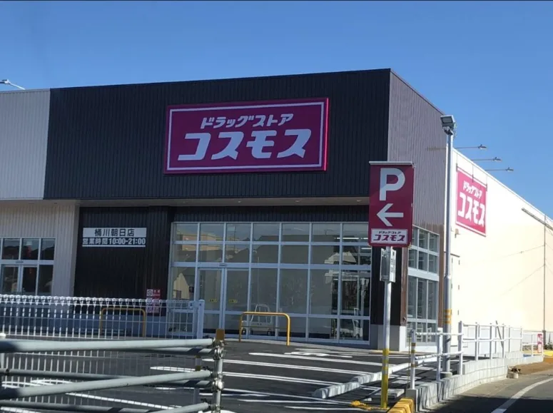 ドラッグストアコスモス桶川朝日店