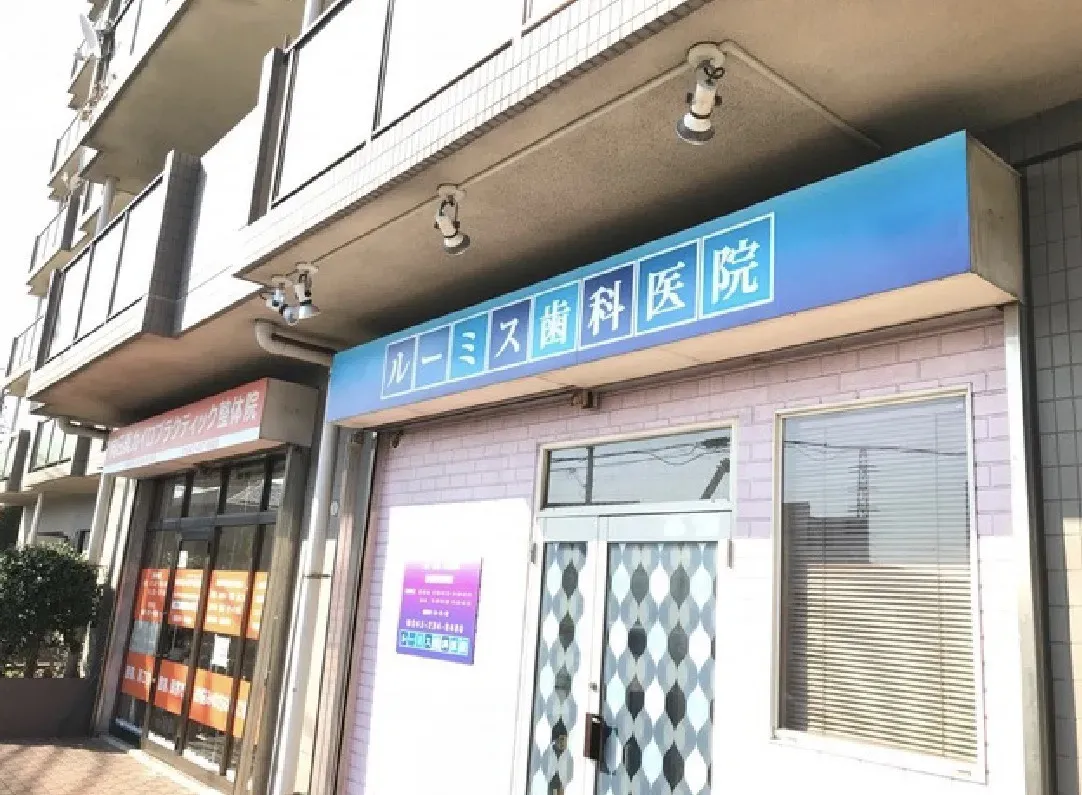 ルーミス歯科医院