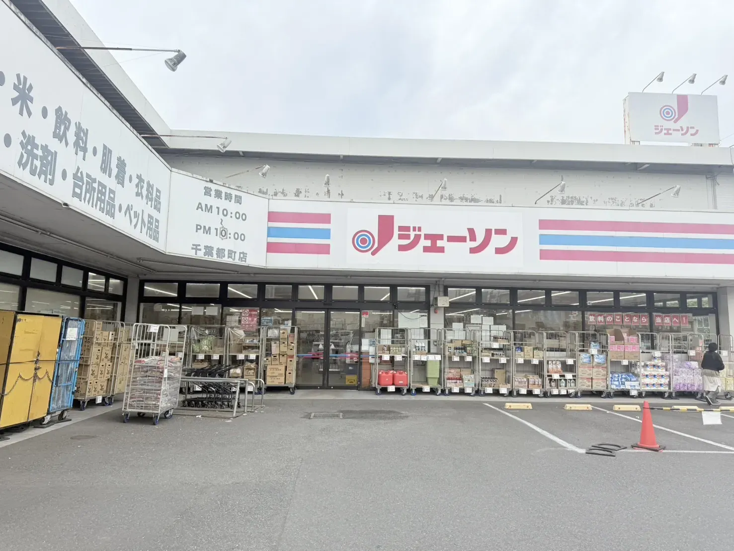 ジェーソン 千葉都町店