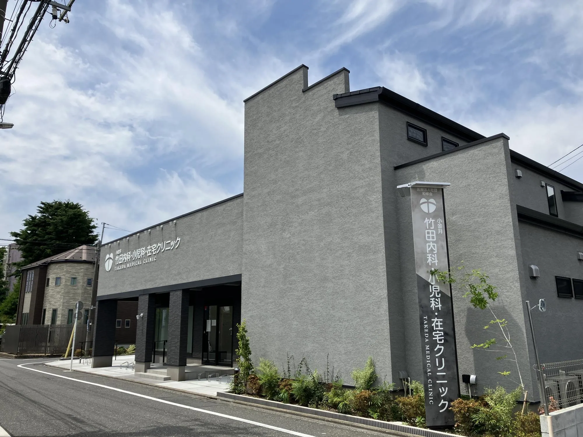 竹田内科・小児科・在宅クリニック