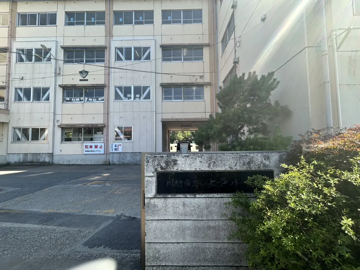 上戸小学校