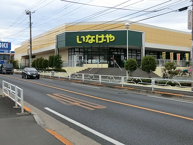 いなげや東村山秋津店