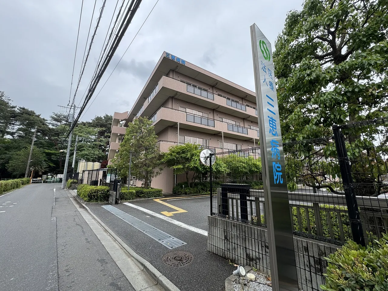 三惠病院