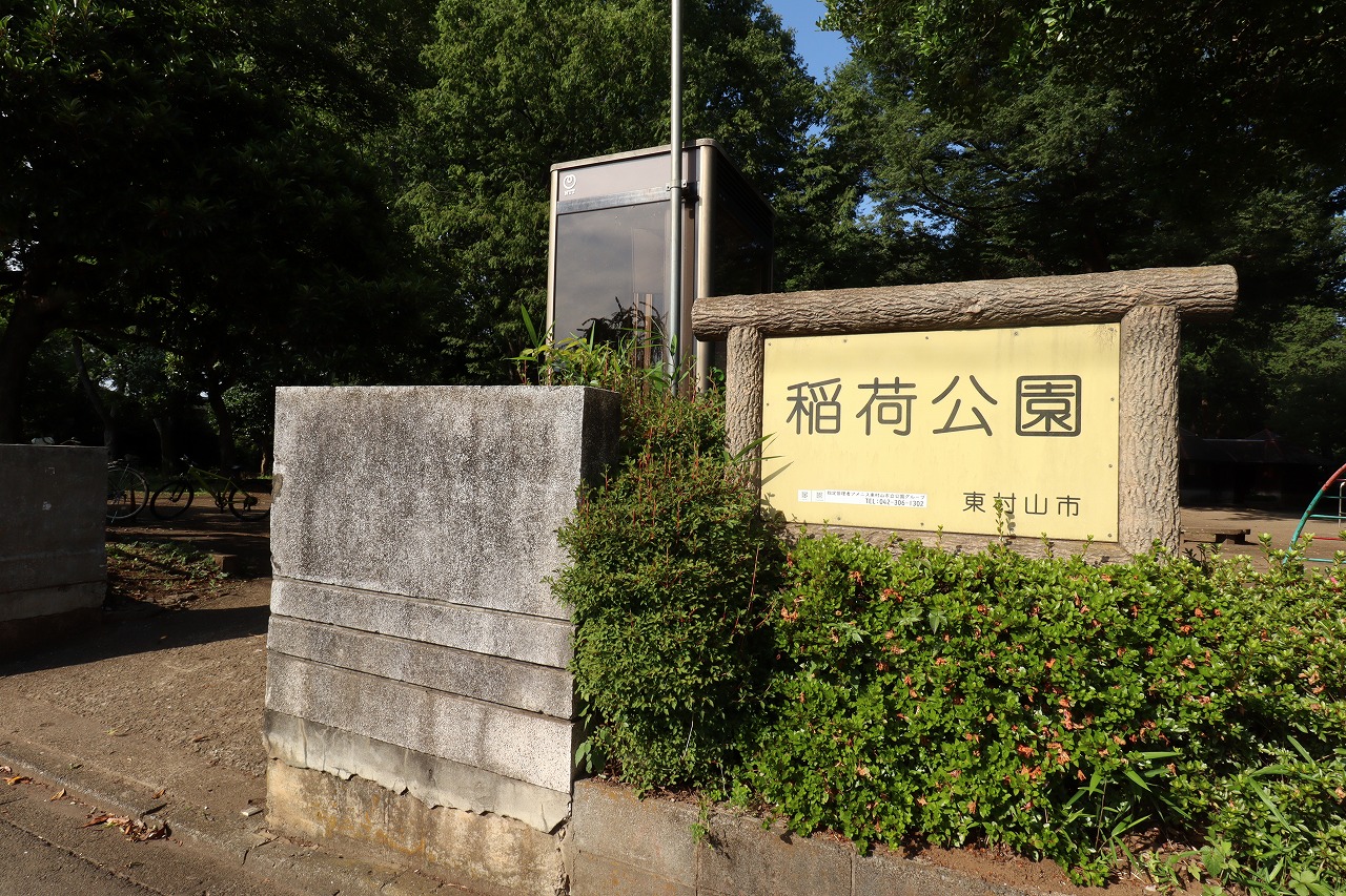 稲荷公園