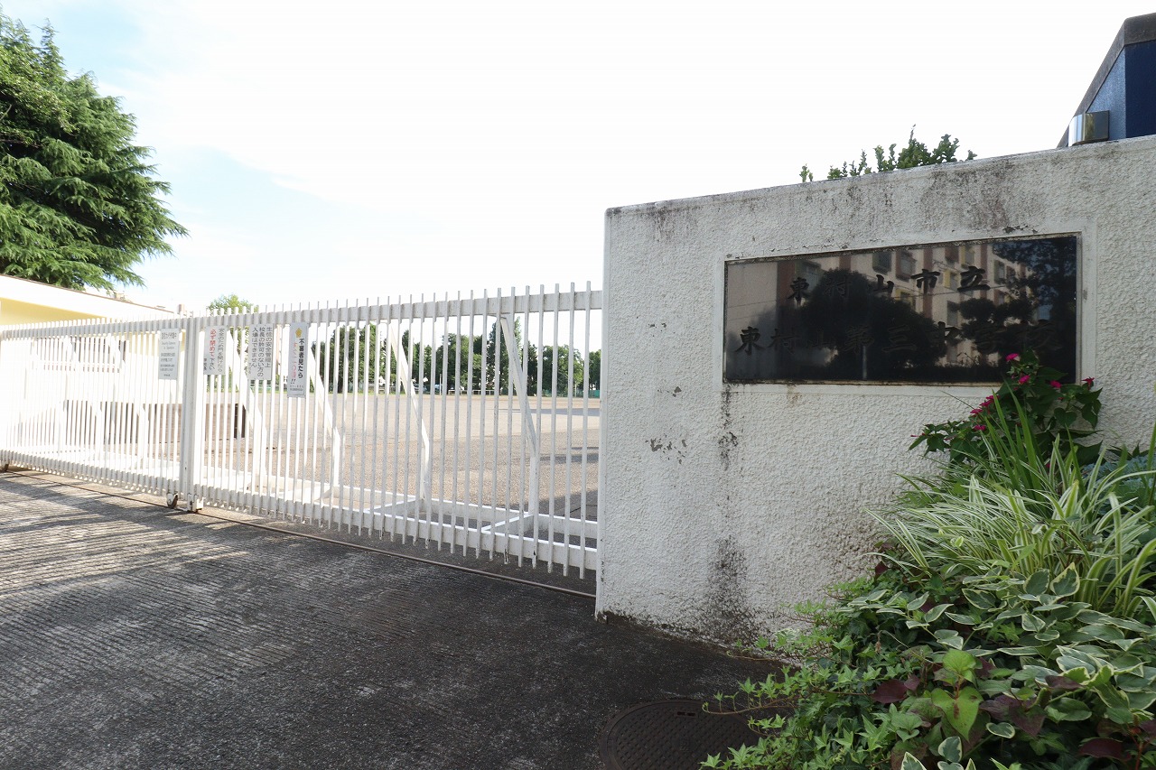 市立東村山第三中学校
