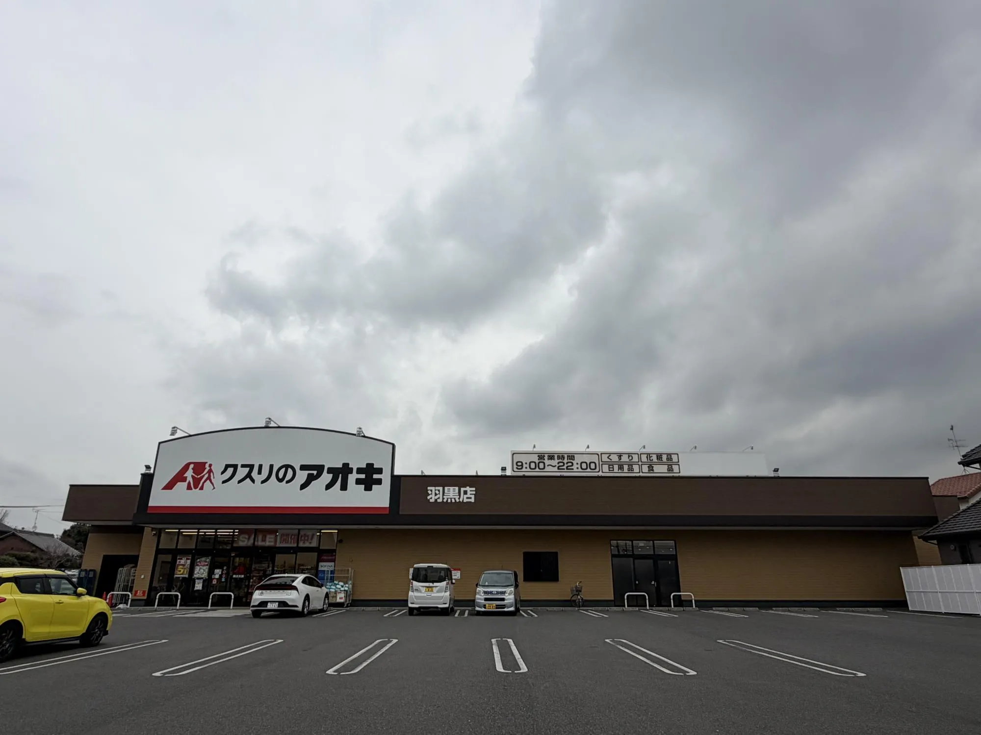 クスリのアオキ羽黒店