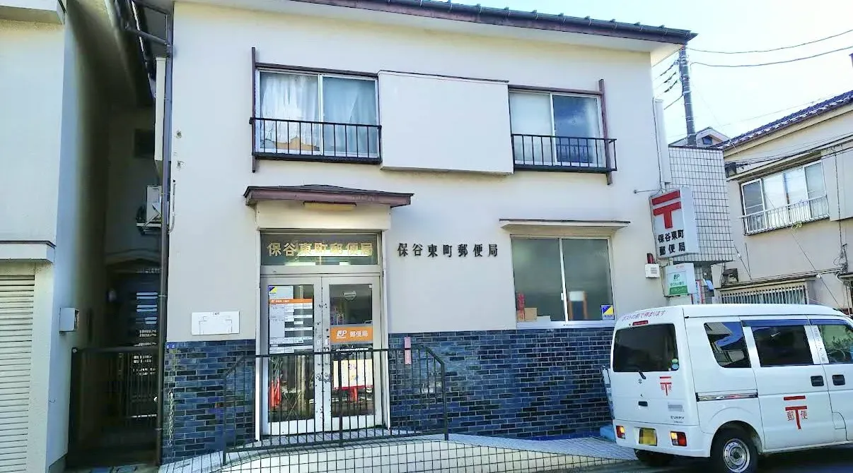 保谷東町郵便局