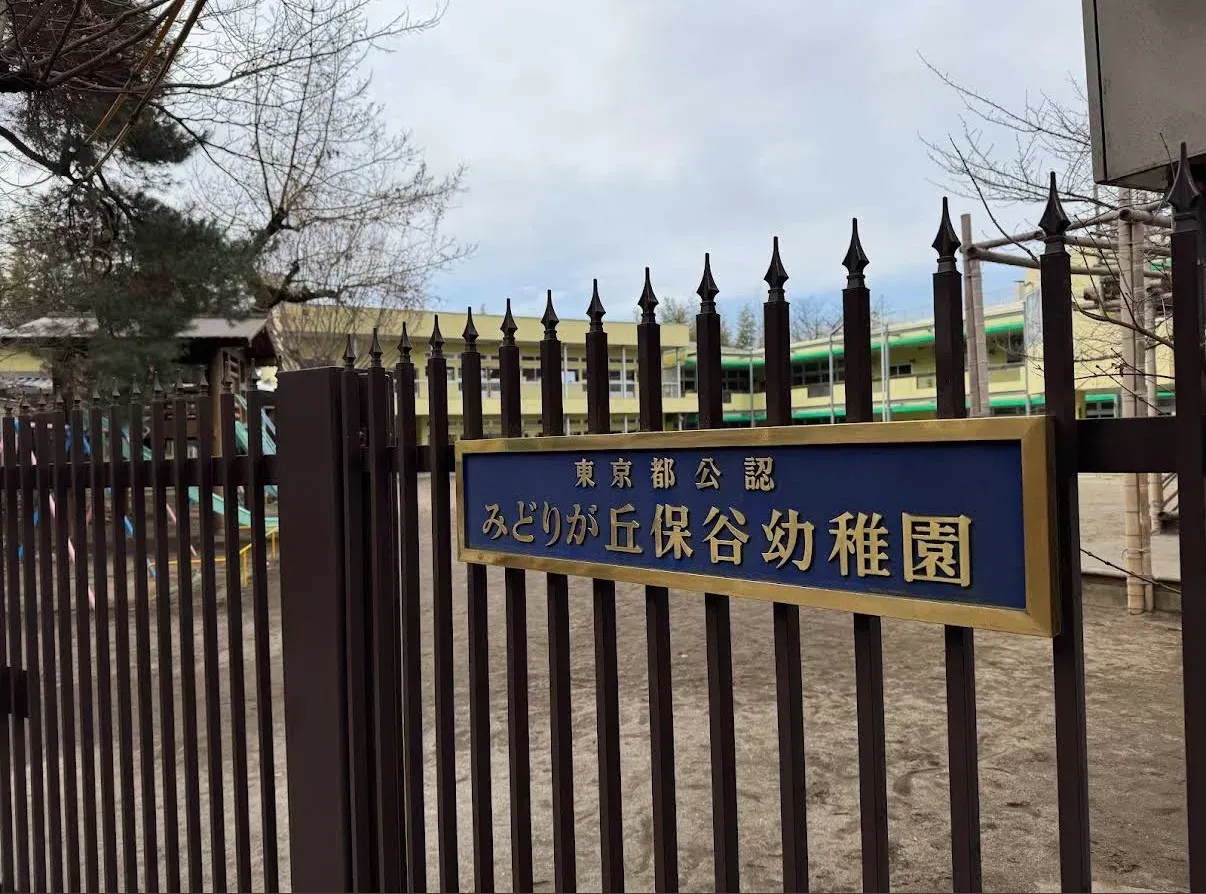 みどりが丘保谷幼稚園