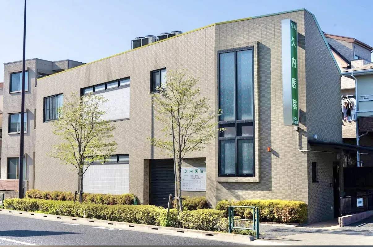 久内医院