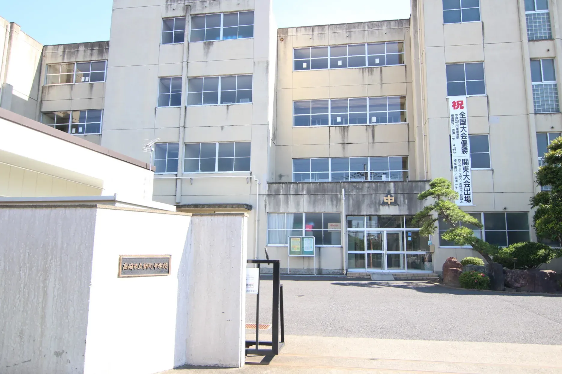 新町中学校