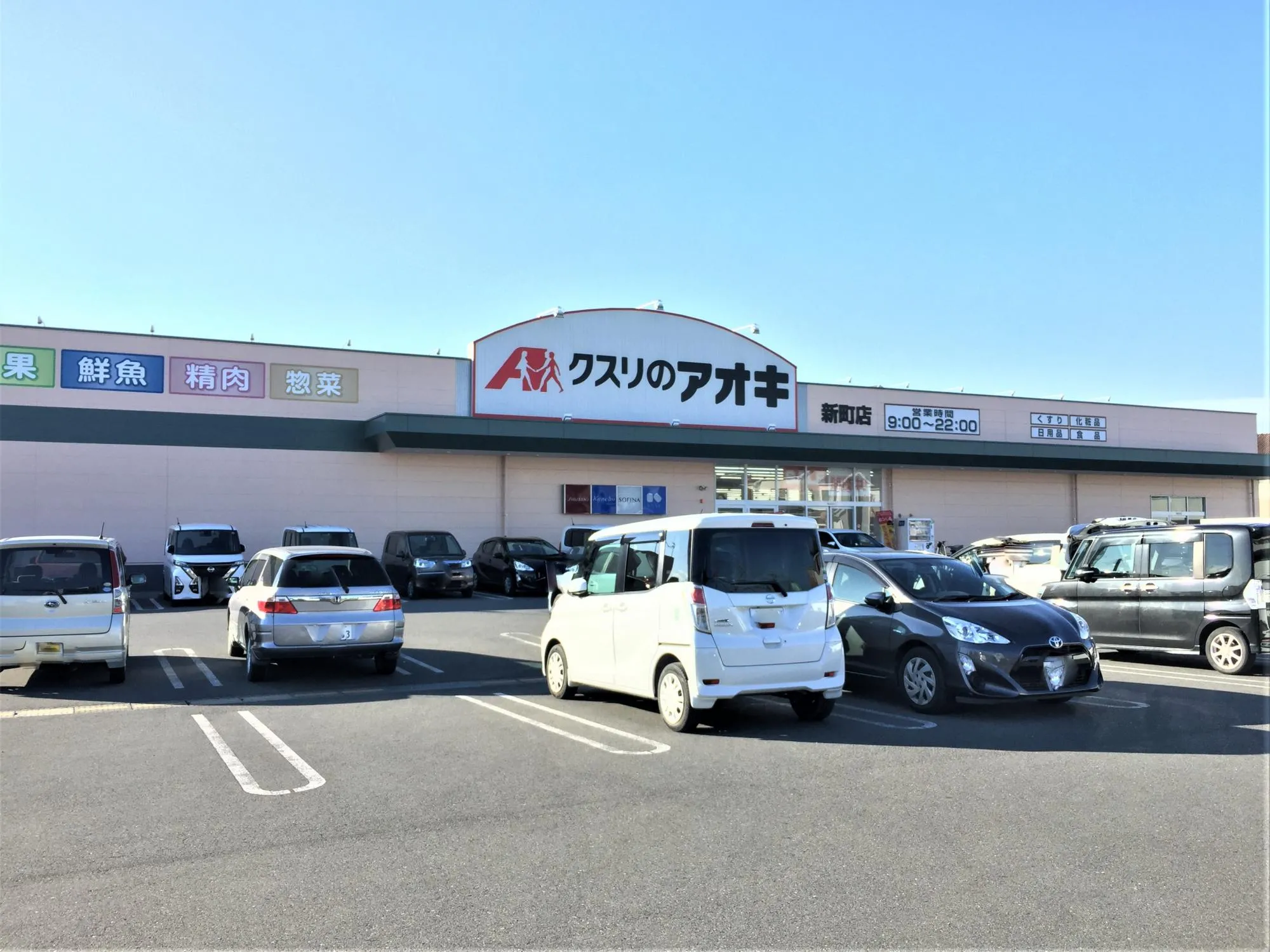 クスリのアオキ新町店