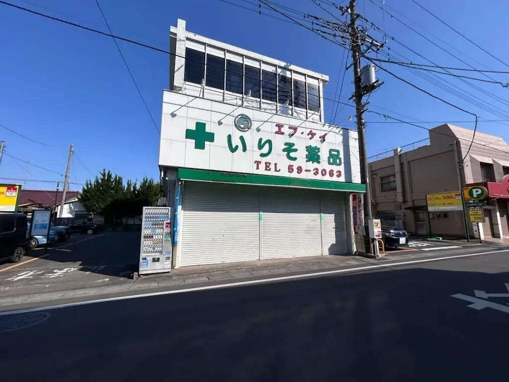 ドラッグエース本店(※いりそ薬品併設)