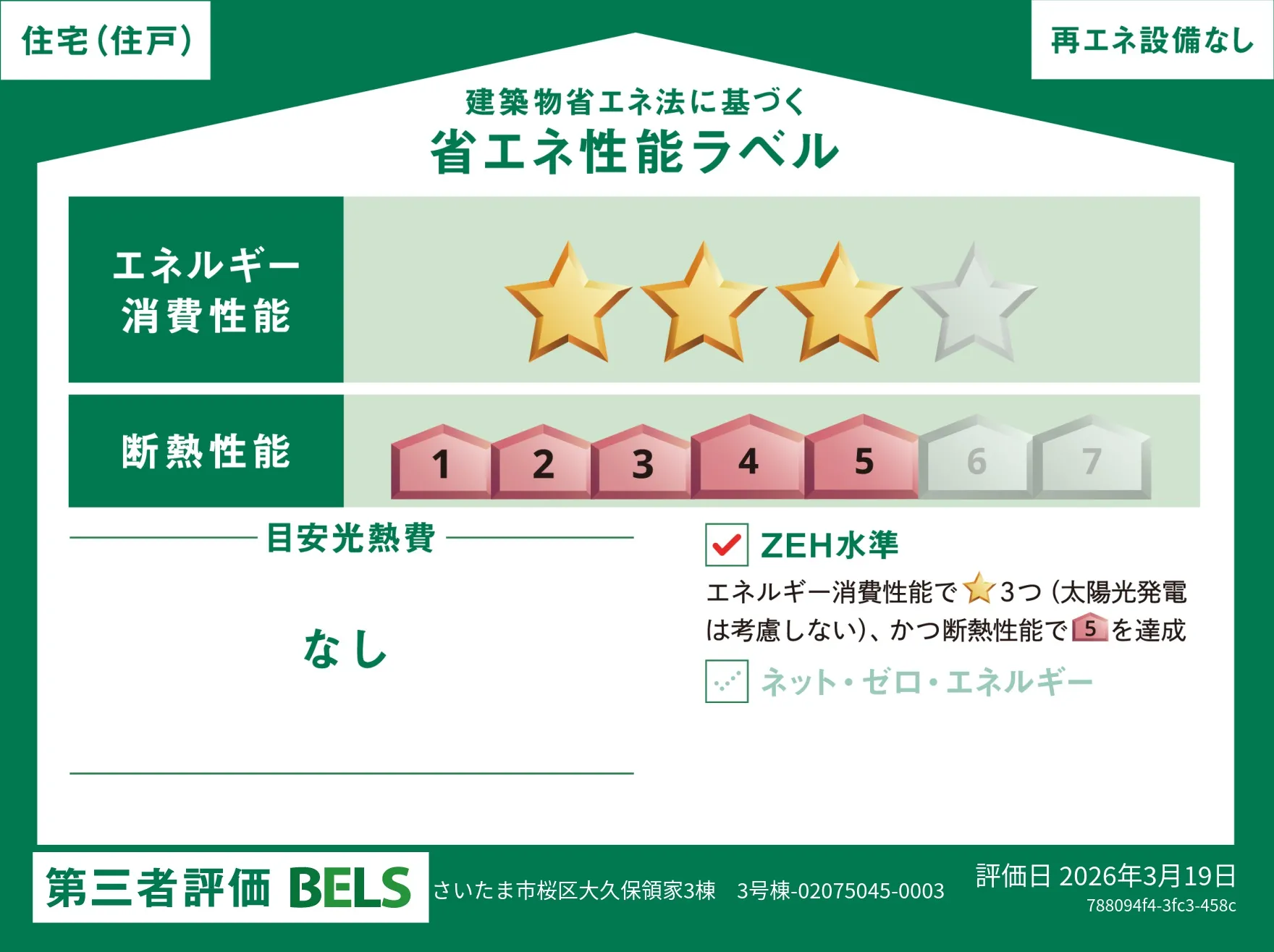 【ブルーミングガーデン さいたま市桜区大久保領家3棟 3号棟】省エネ性能ラベル